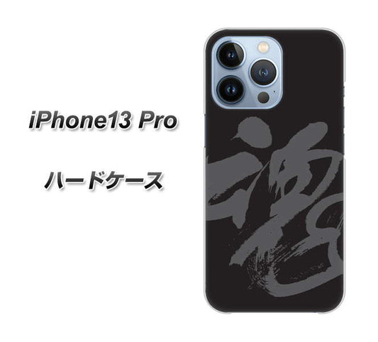 iPhone13 Pro 高画質仕上げ 背面印刷 ハードケース【IB915  魂】