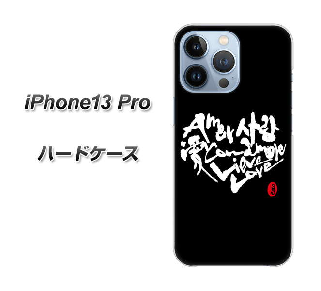 iPhone13 Pro 高画質仕上げ 背面印刷 ハードケース【OE802 世界の言葉で「愛（ブラック）」のデザイン筆文字（書道家作品）】