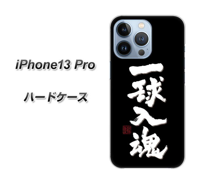 iPhone13 Pro 高画質仕上げ 背面印刷 ハードケース【OE806 一球入魂 ブラック】
