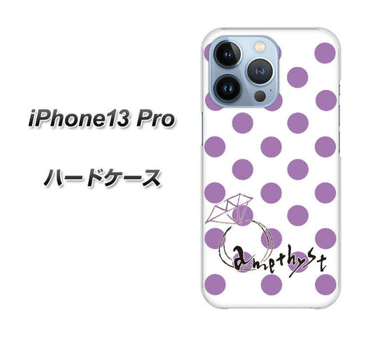iPhone13 Pro 高画質仕上げ 背面印刷 ハードケース【OE811 2月アメジスト】