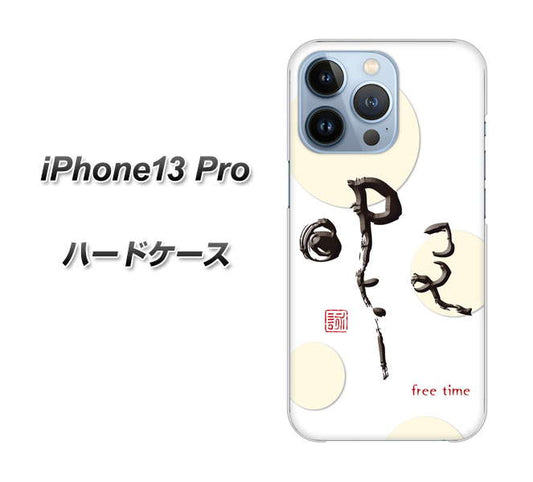 iPhone13 Pro 高画質仕上げ 背面印刷 ハードケース【OE822 暇】