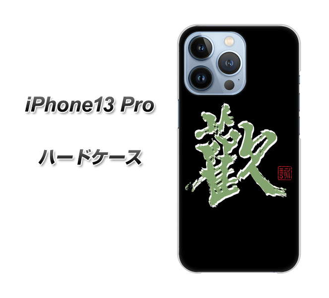 iPhone13 Pro 高画質仕上げ 背面印刷 ハードケース【OE823 歓】
