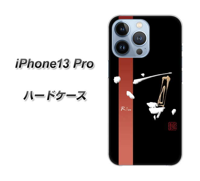 iPhone13 Pro 高画質仕上げ 背面印刷 ハードケース【OE824 凛 ブラック】