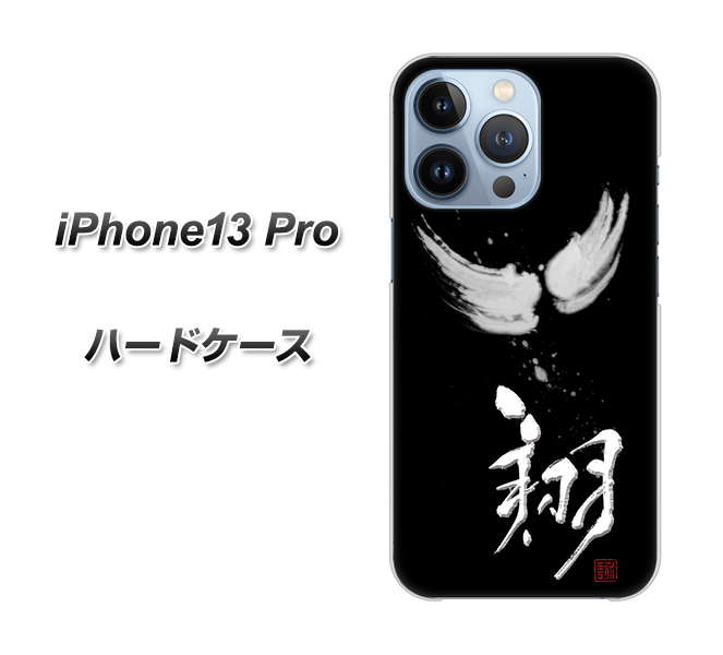 iPhone13 Pro 高画質仕上げ 背面印刷 ハードケース【OE826 翔】