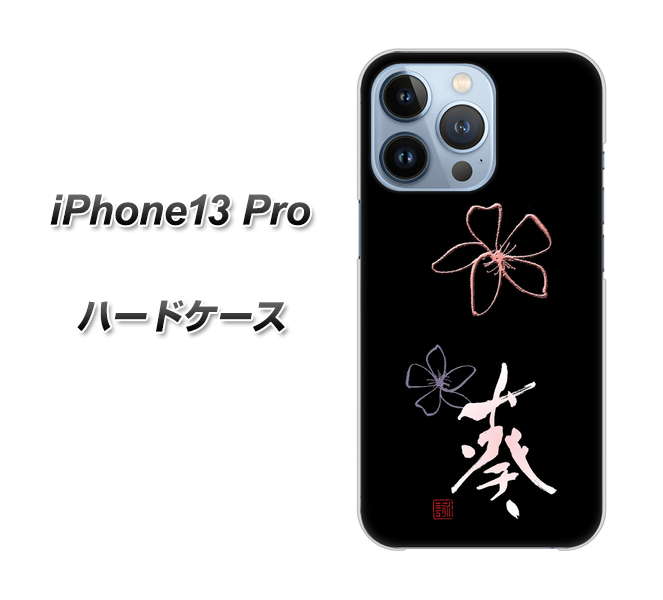 iPhone13 Pro 高画質仕上げ 背面印刷 ハードケース【OE830 葵】