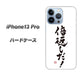 iPhone13 Pro 高画質仕上げ 背面印刷 ハードケース【OE842 倍返しだ！】