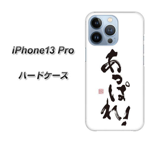iPhone13 Pro 高画質仕上げ 背面印刷 ハードケース【OE846 あっぱれ！】