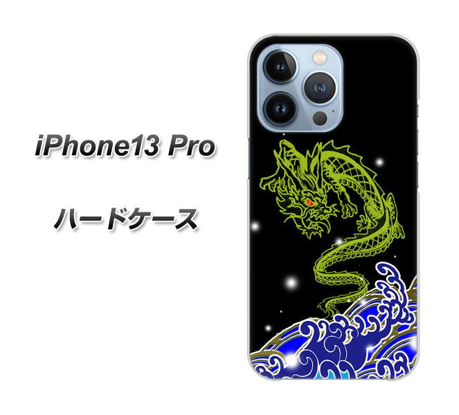 iPhone13 Pro 高画質仕上げ 背面印刷 ハードケース【YC902 水竜01】