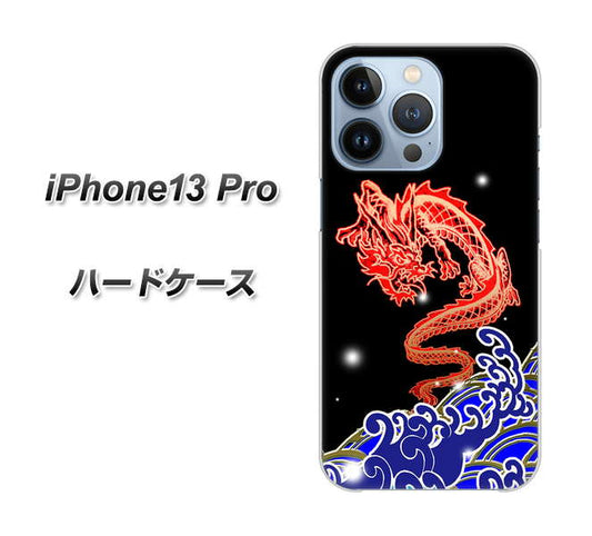 iPhone13 Pro 高画質仕上げ 背面印刷 ハードケース【YC903 水竜02】