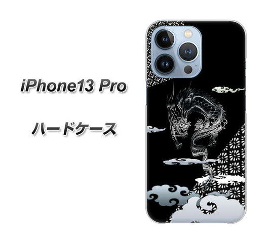 iPhone13 Pro 高画質仕上げ 背面印刷 ハードケース【YC906 雲竜01】