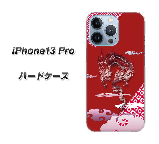 iPhone13 Pro 高画質仕上げ 背面印刷 ハードケース【YC907 雲竜02】