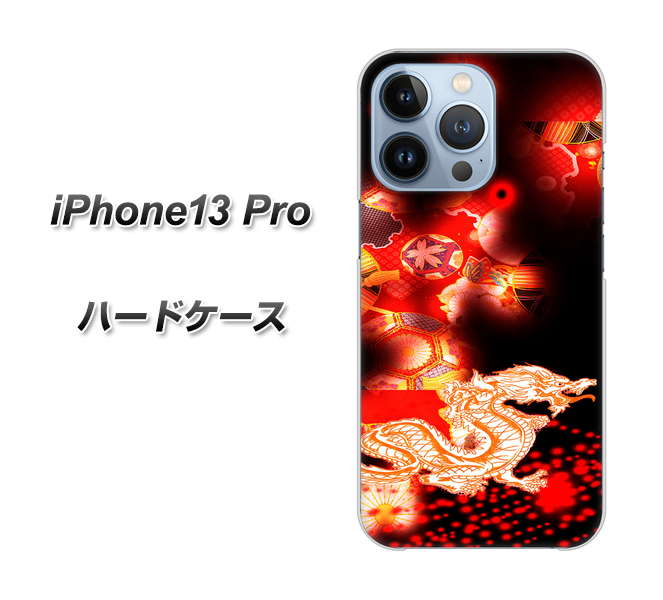 iPhone13 Pro 高画質仕上げ 背面印刷 ハードケース【YC909 赤竜02】