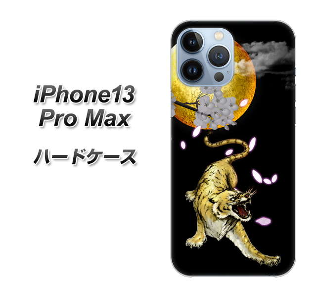 iPhone13 Pro Max 高画質仕上げ 背面印刷 ハードケース【795 月とタイガー】