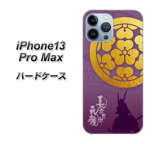 iPhone13 Pro Max 高画質仕上げ 背面印刷 ハードケース【AB800 長宗我部元親 シルエットと家紋】