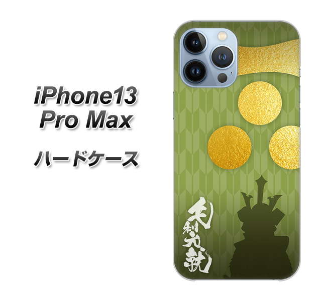 iPhone13 Pro Max 高画質仕上げ 背面印刷 ハードケース【AB815 毛利元就 シルエットと家紋】