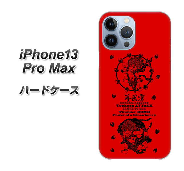 iPhone13 Pro Max 高画質仕上げ 背面印刷 ハードケース【AG840 苺風雷神（赤）】