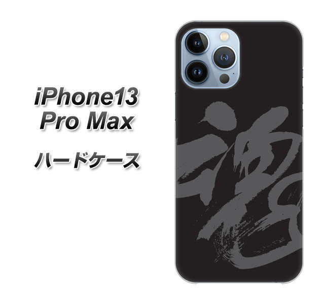 iPhone13 Pro Max 高画質仕上げ 背面印刷 ハードケース【IB915  魂】