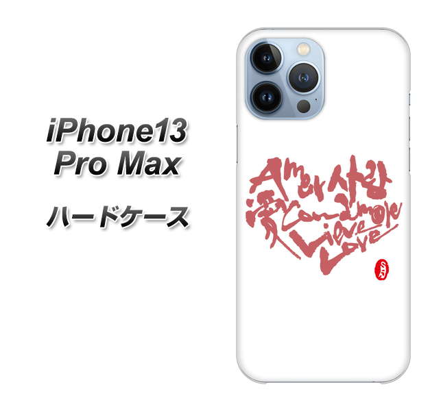 iPhone13 Pro Max 高画質仕上げ 背面印刷 ハードケース【OE801 世界の言葉で「愛（ホワイト）」のデザイン筆文字（書道家作品）】