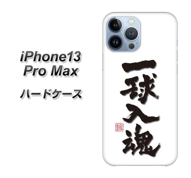 iPhone13 Pro Max 高画質仕上げ 背面印刷 ハードケース【OE805 一球入魂 ホワイト】