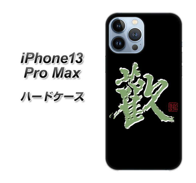 iPhone13 Pro Max 高画質仕上げ 背面印刷 ハードケース【OE823 歓】