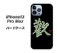 iPhone13 Pro Max 高画質仕上げ 背面印刷 ハードケース【OE823 歓】