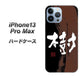 iPhone13 Pro Max 高画質仕上げ 背面印刷 ハードケース【OE828 樹】