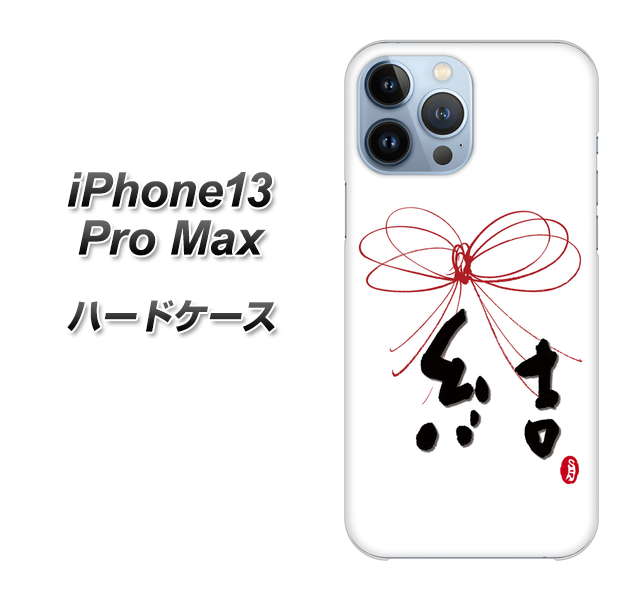 iPhone13 Pro Max 高画質仕上げ 背面印刷 ハードケース【OE831 結】
