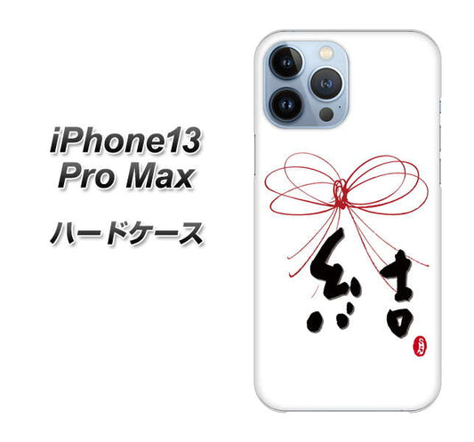 iPhone13 Pro Max 高画質仕上げ 背面印刷 ハードケース【OE831 結】