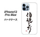 iPhone13 Pro Max 高画質仕上げ 背面印刷 ハードケース【OE842 倍返しだ！】