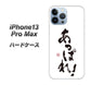 iPhone13 Pro Max 高画質仕上げ 背面印刷 ハードケース【OE846 あっぱれ！】