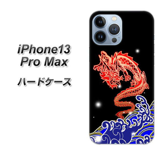 iPhone13 Pro Max 高画質仕上げ 背面印刷 ハードケース【YC903 水竜02】