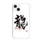 iPhone14 高画質仕上げ 背面印刷 ハードケース 大野詠舟 一文字