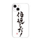 iPhone14 高画質仕上げ 背面印刷 ハードケース 大野詠舟 ジョーク