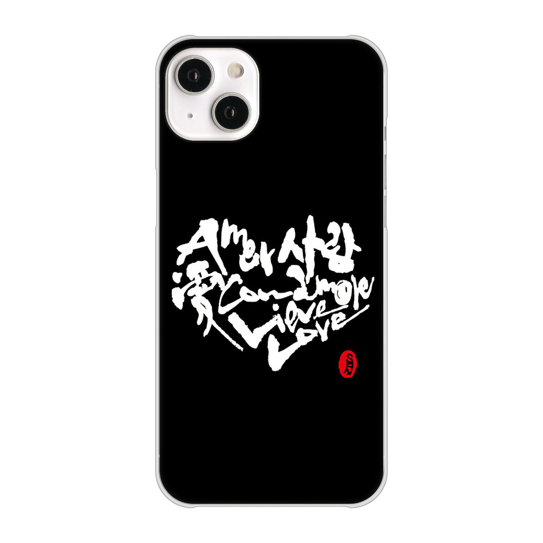 iPhone14 Plus 高画質仕上げ 背面印刷 ハードケース【OE802 世界の言葉で「愛（ブラック）」のデザイン筆文字（書道家作品）】