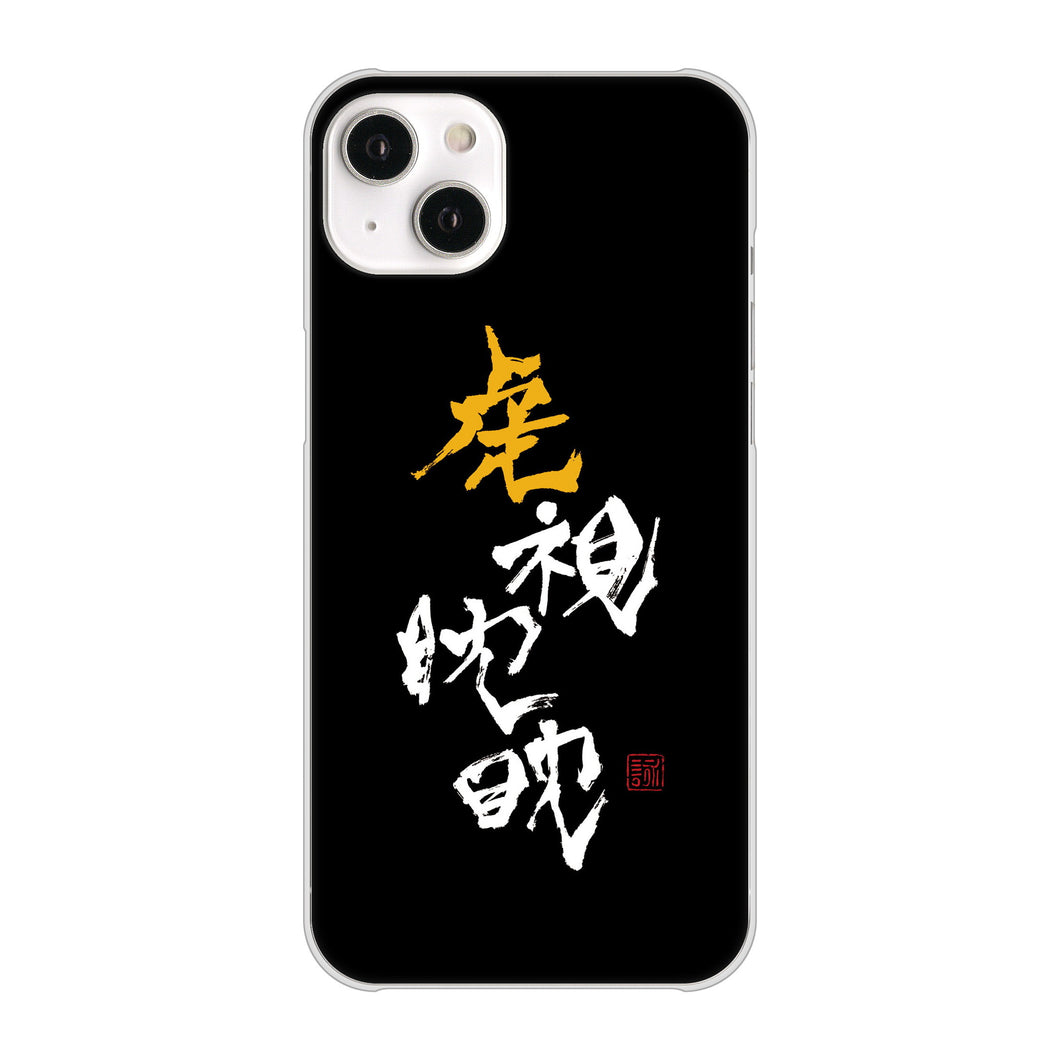 iPhone14 Plus 高画質仕上げ 背面印刷 ハードケース【OE803 虎視眈々】