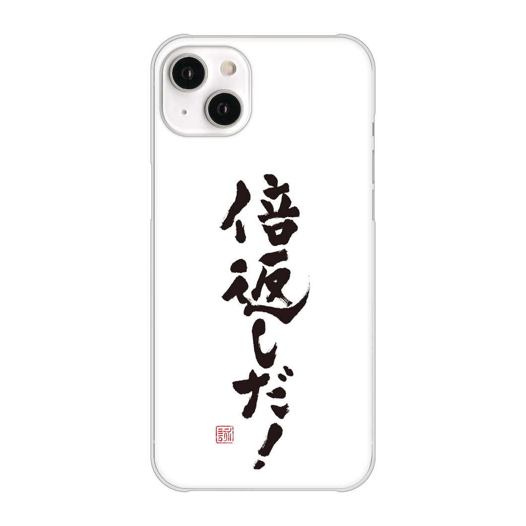 iPhone14 Plus 高画質仕上げ 背面印刷 ハードケース【OE842 倍返しだ！】