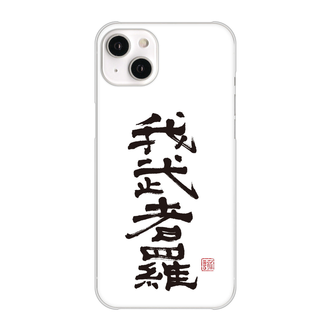 iPhone14 Plus 高画質仕上げ 背面印刷 ハードケース【OE843 我武者羅（がむしゃら）】