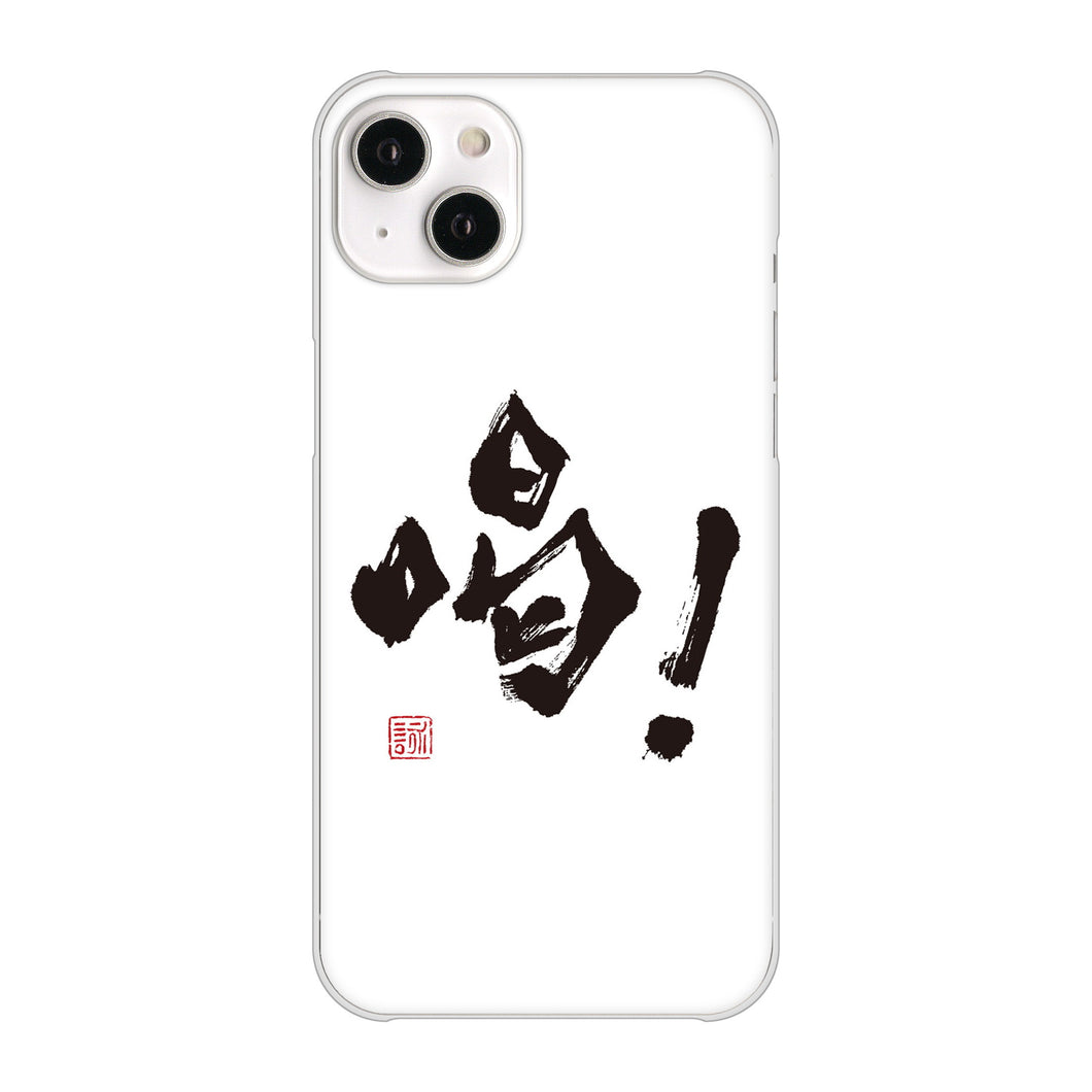 iPhone14 Plus 高画質仕上げ 背面印刷 ハードケース【OE845 喝！】