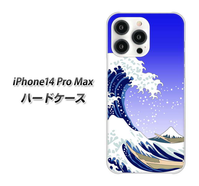 iPhone14 Pro Max 高画質仕上げ 背面印刷 ハードケース【625 波に富士】