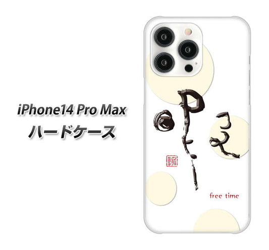 iPhone14 Pro Max 高画質仕上げ 背面印刷 ハードケース【OE822 暇】