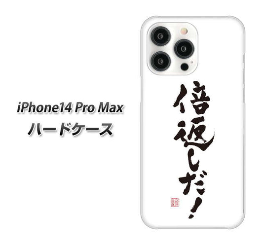 iPhone14 Pro Max 高画質仕上げ 背面印刷 ハードケース【OE842 倍返しだ！】