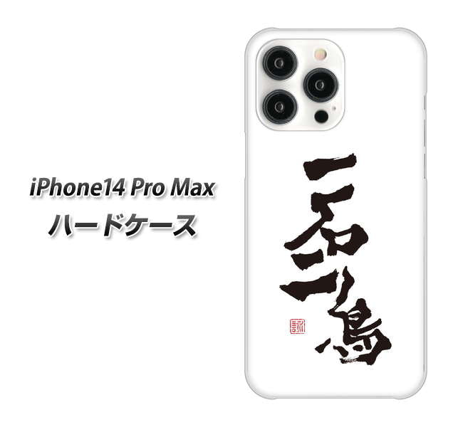 iPhone14 Pro Max 高画質仕上げ 背面印刷 ハードケース【OE844 一石二鳥】