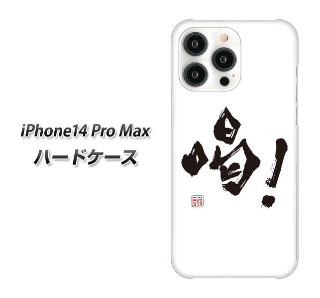 iPhone14 Pro Max 高画質仕上げ 背面印刷 ハードケース【OE845 喝！】