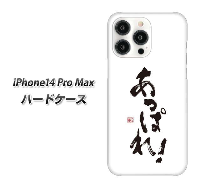 iPhone14 Pro Max 高画質仕上げ 背面印刷 ハードケース【OE846 あっぱれ！】