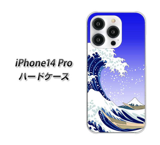 iPhone14 Pro 高画質仕上げ 背面印刷 ハードケース【625 波に富士】