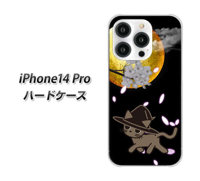 iPhone14 Pro 高画質仕上げ 背面印刷 ハードケース【1115 月夜に散歩するネコ】