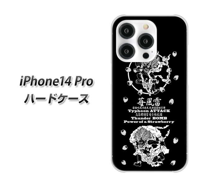 iPhone14 Pro 高画質仕上げ 背面印刷 ハードケース【AG839 苺風雷神（黒）】