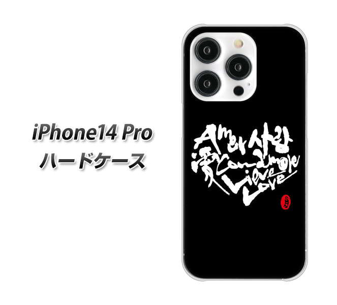 iPhone14 Pro 高画質仕上げ 背面印刷 ハードケース【OE802 世界の言葉で「愛（ブラック）」のデザイン筆文字（書道家作品）】