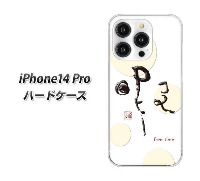 iPhone14 Pro 高画質仕上げ 背面印刷 ハードケース【OE822 暇】