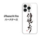 iPhone14 Pro 高画質仕上げ 背面印刷 ハードケース【OE842 倍返しだ！】
